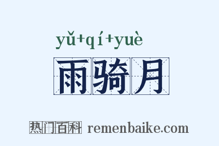 雨骑月是什么意思的图片
